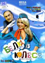 Белка в колесе (2008)