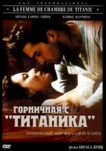 Горничная с &laquo;Титаника&raquo; (1997)
