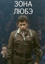 Зона Любэ (1994)