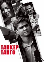 Танкер &laquo;Танго&raquo; (2006)