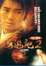 Китайская одиссея 2: Золушка (1995)