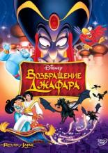 Возвращение Джафара (1994)