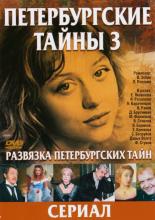 Развязка Петербургских тайн (1999)