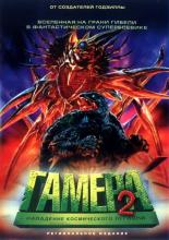 Гамера 2: Нападение космического легиона (1996)