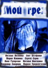 Мой грех (2010)