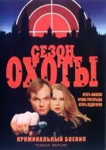 Сезон охоты (1997)