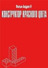 Конструктор красного цвета (1993)