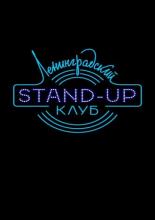 Ленинградский Stand Up клуб <span>(сериал 2014 &ndash; ...)</span> (2014)