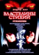 Властелины стихий (1998)