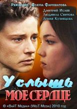 Услышь мое сердце (2010)
