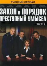 Закон и порядок: Преступный умысел (2007)