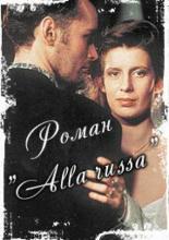 Роман &laquo;Alla Russa&raquo; (1994)