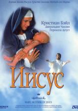 Иисус (1999)