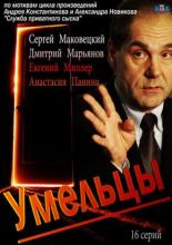 Умельцы <span>(сериал 2014 &ndash; ...)</span> (2014)