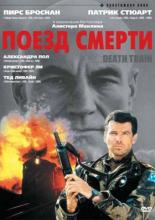 Поезд смерти (1992)