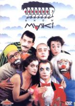 Маски-шоу <span>(сериал 1992 &ndash; 2006)</span> (1992)