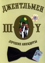 Джентльмен-шоу <span>(сериал 1991 &ndash; 2005)</span> (1991)