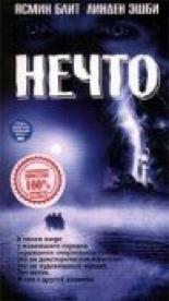 Нечто (1998)