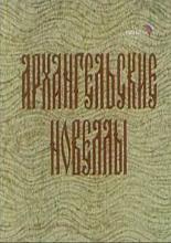 Архангельские новеллы (1986)