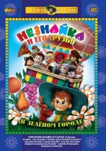 Приключения Незнайки и его друзей  (1971)