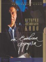 История английского кино от Стивена Фрирза  (1997)