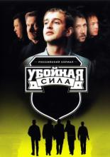 Убойная сила  (2000)
