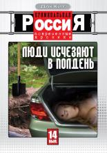 Криминальная Россия  (1995)