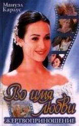 Во имя любви  (1997)