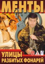 Улицы разбитых фонарей  (1997)