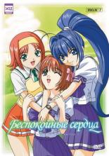 Беспокойные сердца  (2003)
