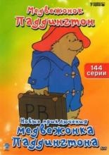 Новые приключения медвежонка Паддингтона  (1997)