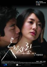 Безнадежная любовь  (2007)