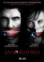 Заложники  (2013)