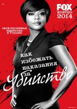 Как избежать наказания за убийство  (2014)