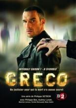 Греко  (2007)