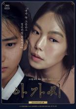 Служанка (2016)