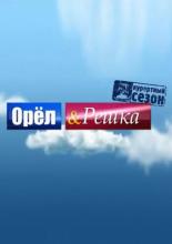 Орёл и решка  (2011)