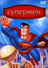Супермен  (1996)