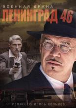 Ленинград 46  (2014)