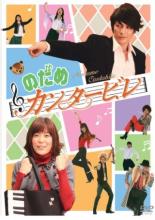 Нодамэ Кантабиле  (2006)