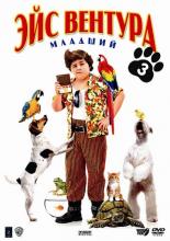 Эйс Вентура младший  (2009)