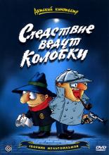 Следствие ведут Колобки  (1986)