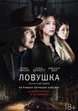 Ловушка (2016)