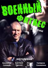 Военный фитнес  (2016)