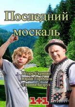 Последний Москаль. Судный День  (2016)