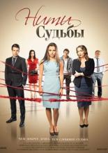 Нити судьбы  (2016)