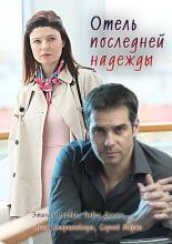 Отель последней надежды  (2016)