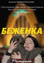 Беженка  2016