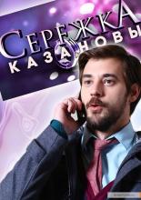 Сережка Казановы  (2016)