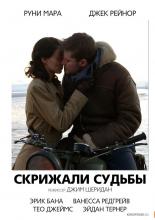 Скрижали судьбы (2016)